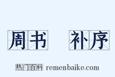 周书斠补序是什么意思的图片